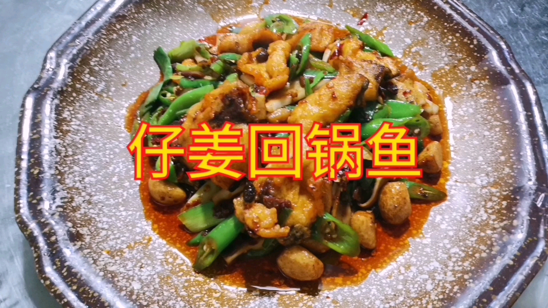 江湖菜大厨教你“仔姜回锅鱼”,家常味浓郁,仔姜鲜嫩,非常下饭