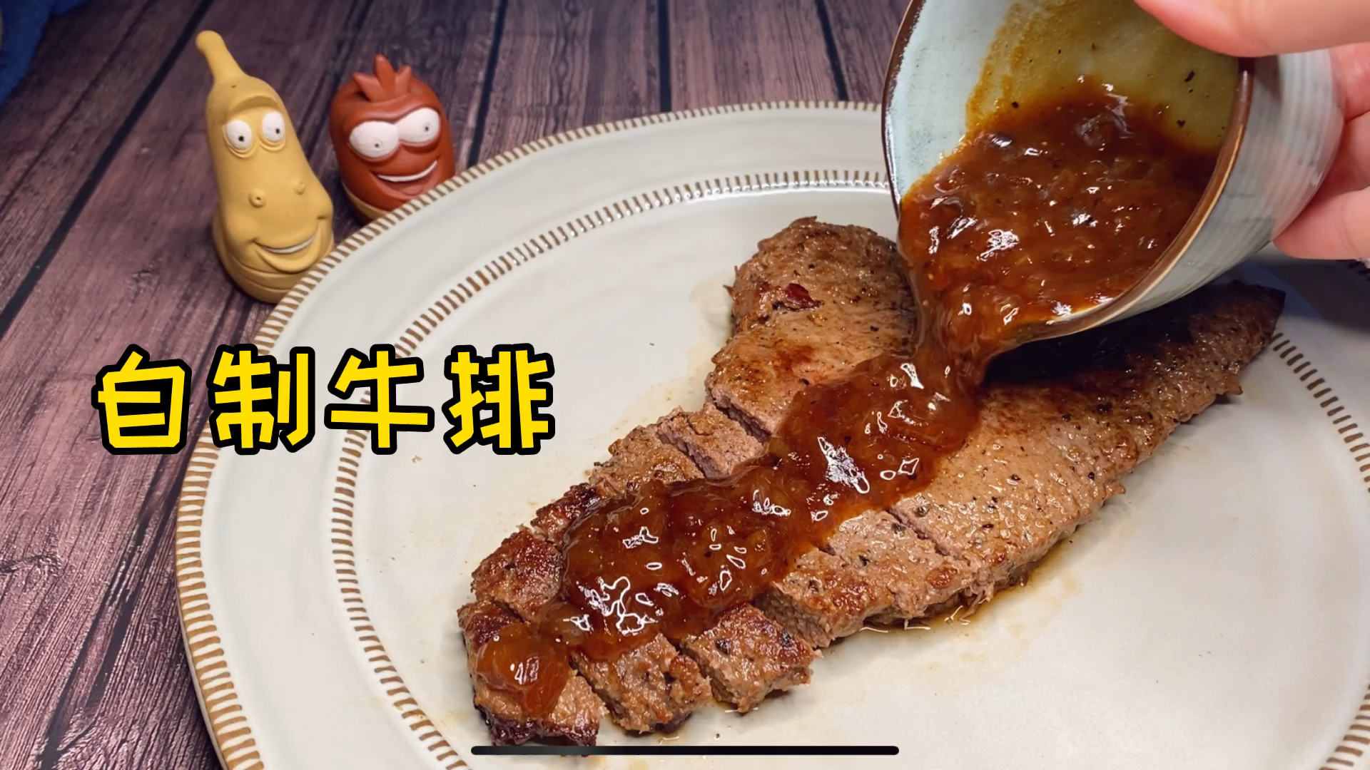 教您用普通牛肉做黑椒牛排,熬制些黑椒汁,味道不比西餐厅的差