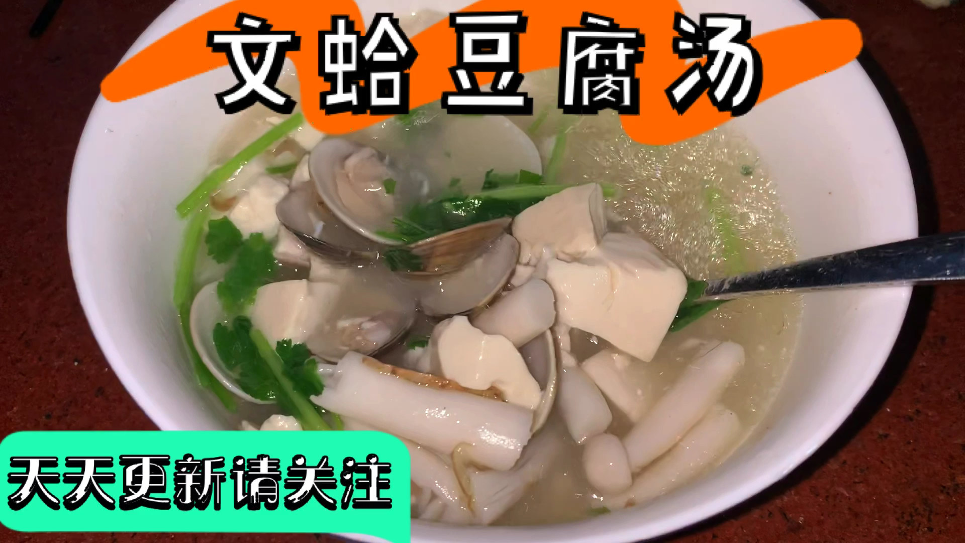 美味的家常菜文蛤豆腐汤,简单又鲜美