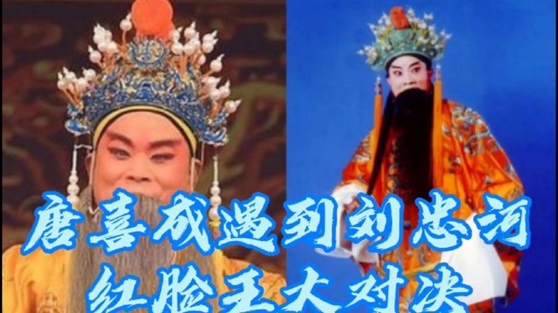 两大不同演唱风格的红脸王唐喜成刘忠河同框对唱精彩绝伦