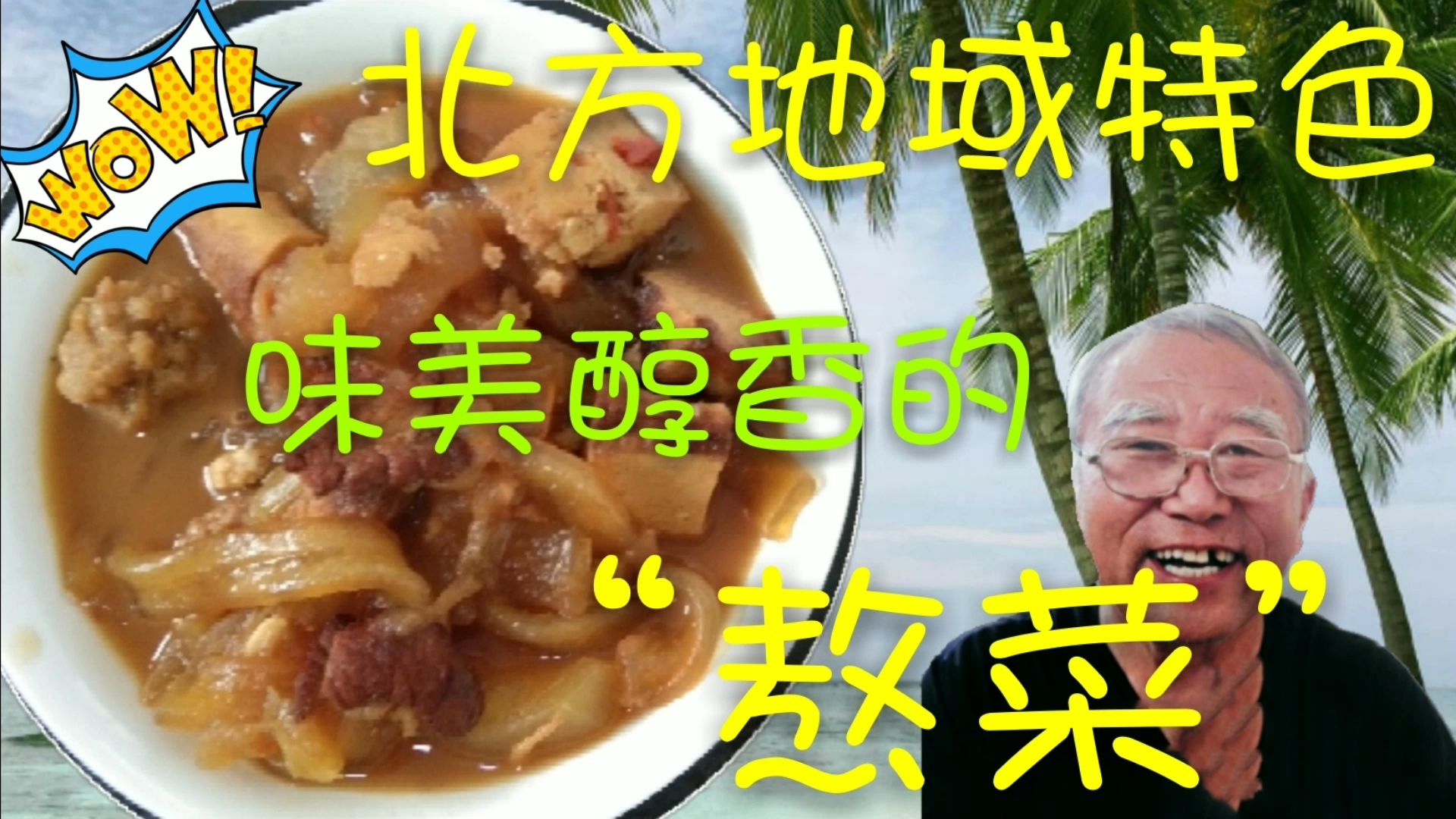 具有北方特色的家常“熬菜”、你想知道怎么做吗?3分钟教会你