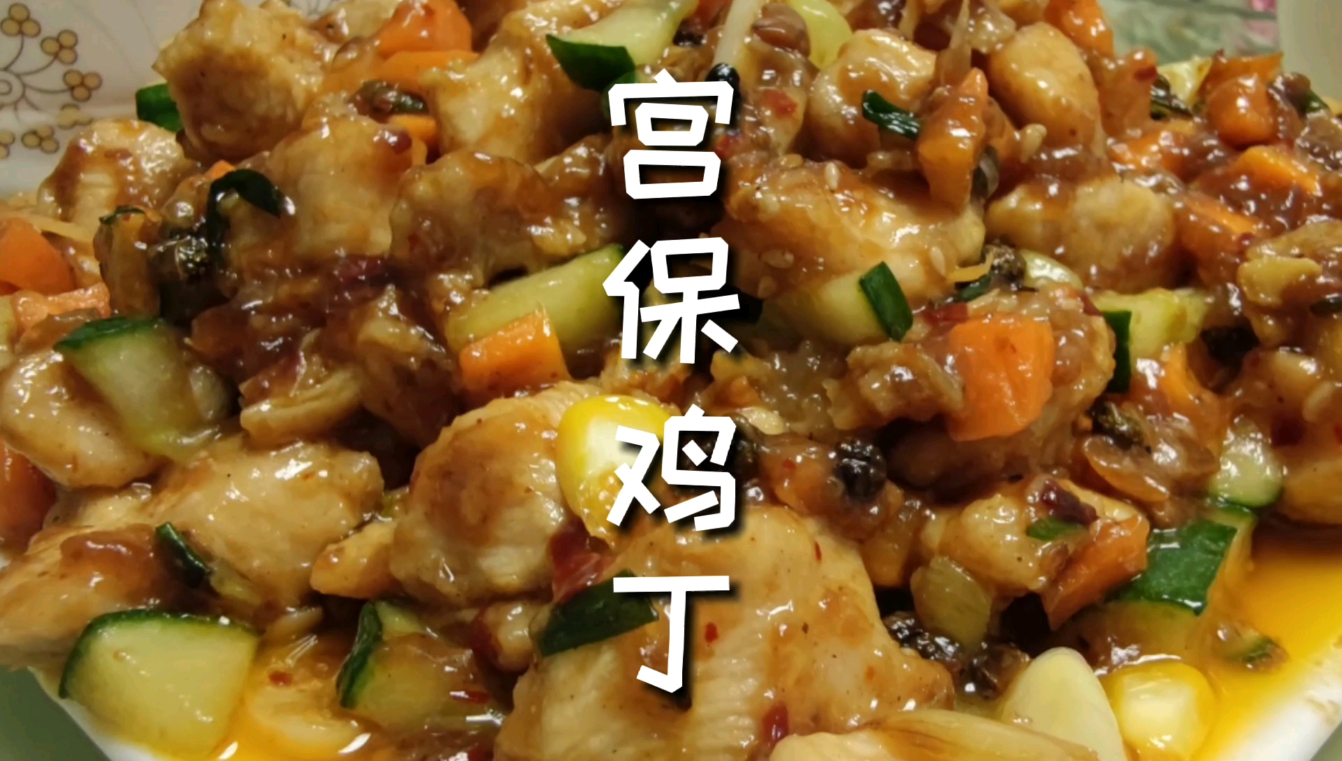 超下饭的一道菜 晚饭不知道吃啥?试试这个宫保鸡丁米饭多吃两碗
