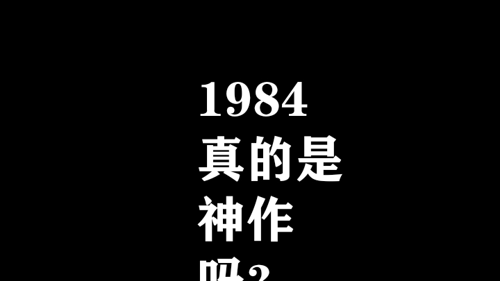 [图]我们来谈谈《1984》