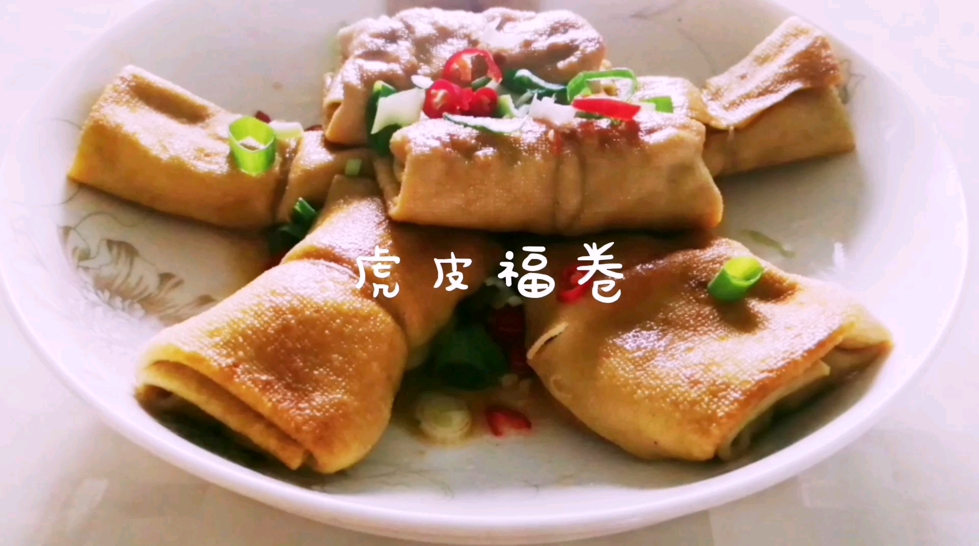 干豆腐别炒着吃了,教你虎皮福卷的做法,香味浓郁,上桌就抢光
