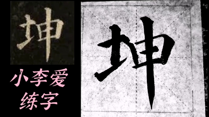 [图]颜真卿多宝塔碑“坤”字,勤练总结才是学习水法的王道