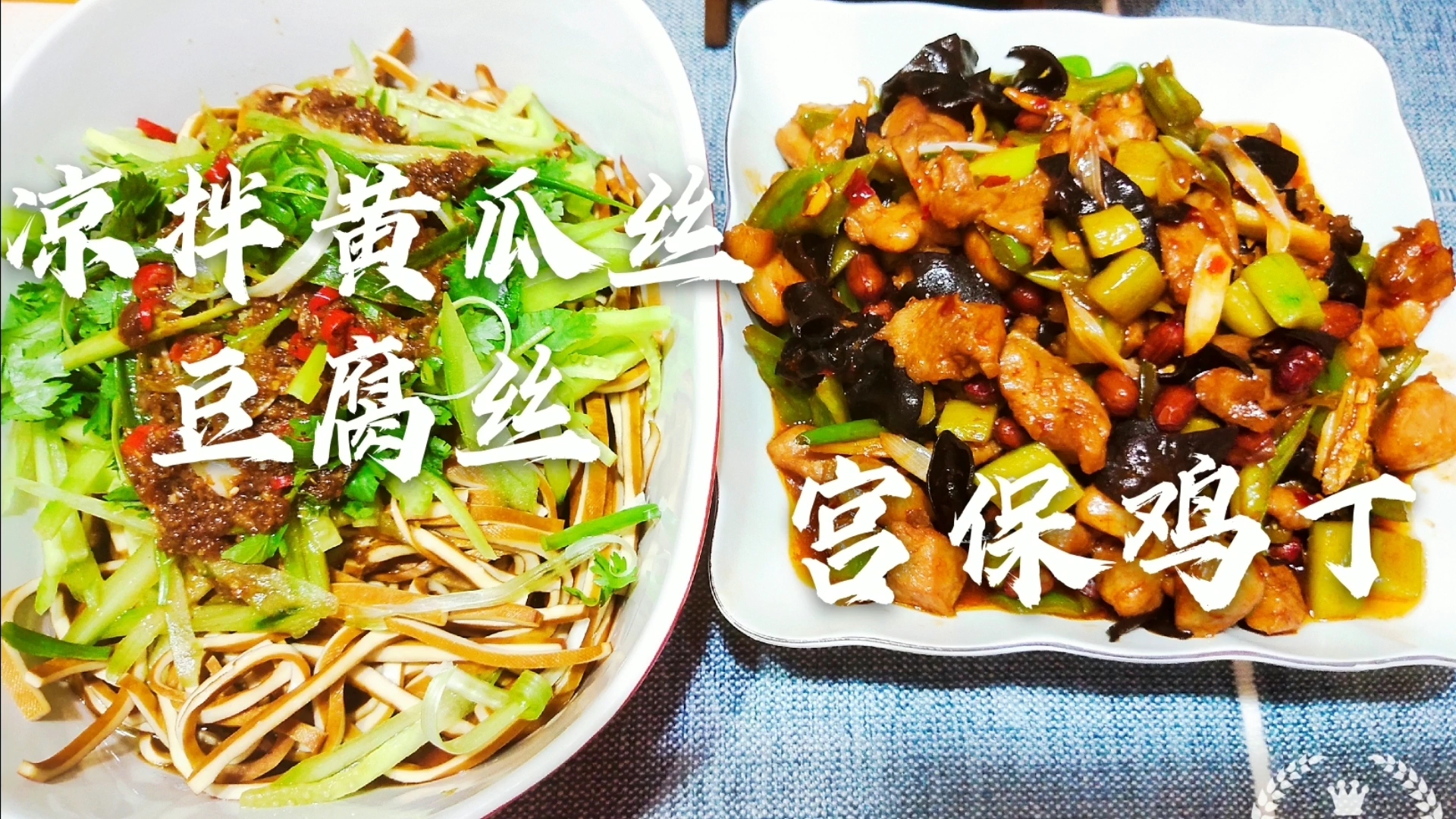 宫保鸡丁,凉拌黄瓜丝豆腐丝