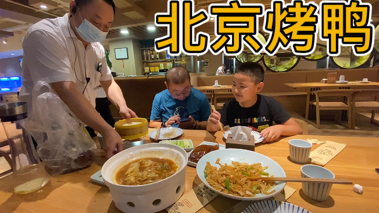 航天人老公带儿子去吃老北京烤鸭,3个菜花219元、吃得渣都剩!
