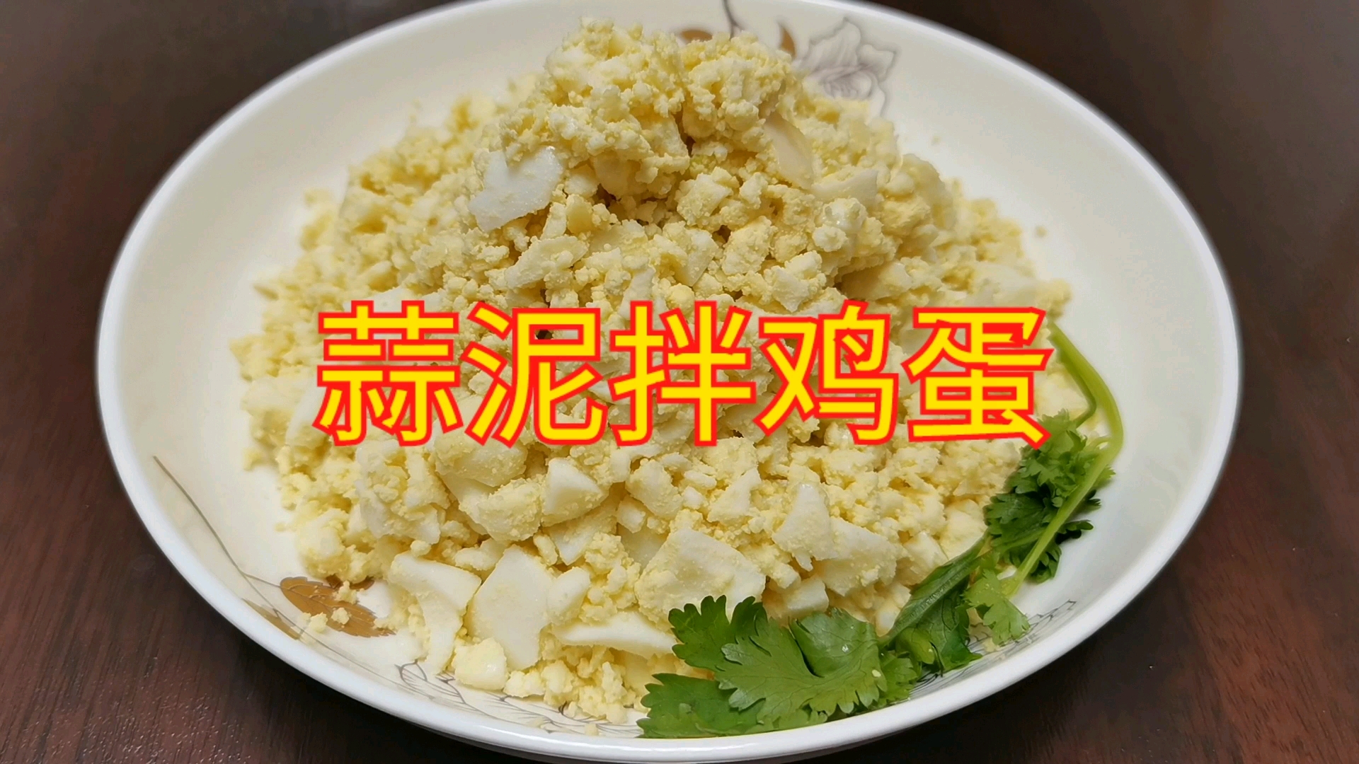 早晨吃什么最合适?学一学这道蒜泥拌鸡蛋,保你不后悔