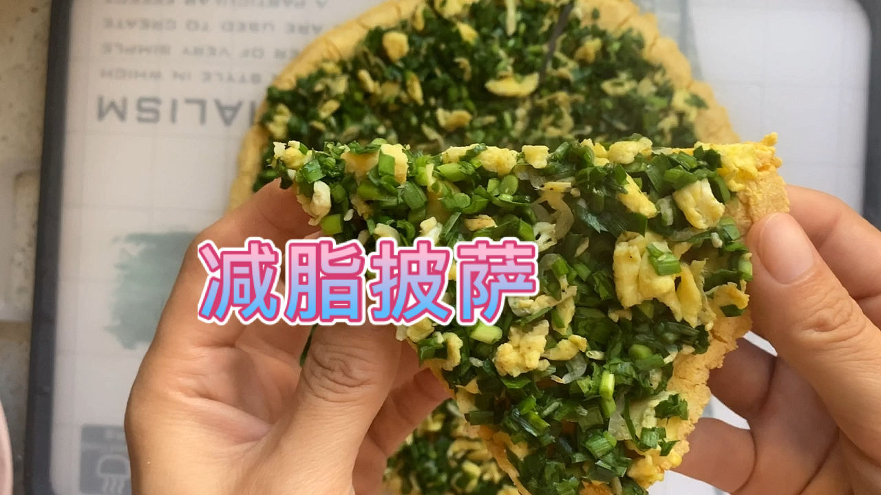 一把韭菜两个鸡蛋,减脂版中式披萨,营养美味还能提高基础代谢
