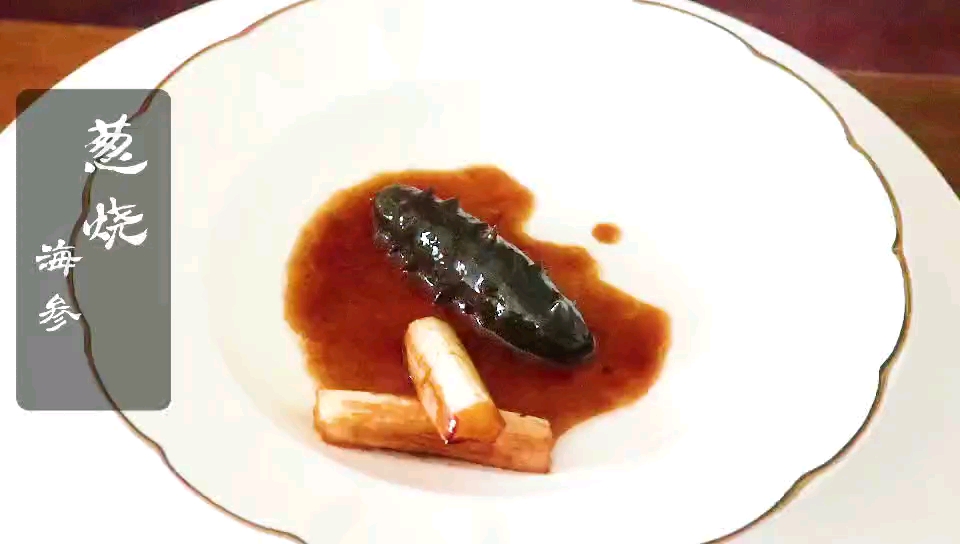 #海参食谱    美味又营养的葱烧海参,看起来就很好吃#赶海人海参