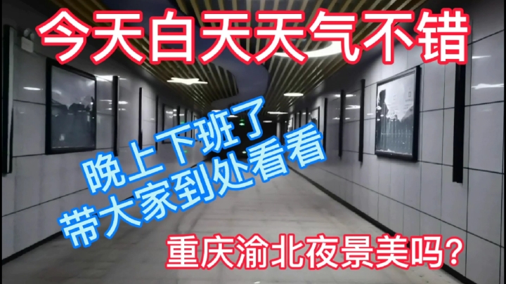 今天白天天气不错,晚上下班了带大家到处看看,重庆渝北夜景美吗