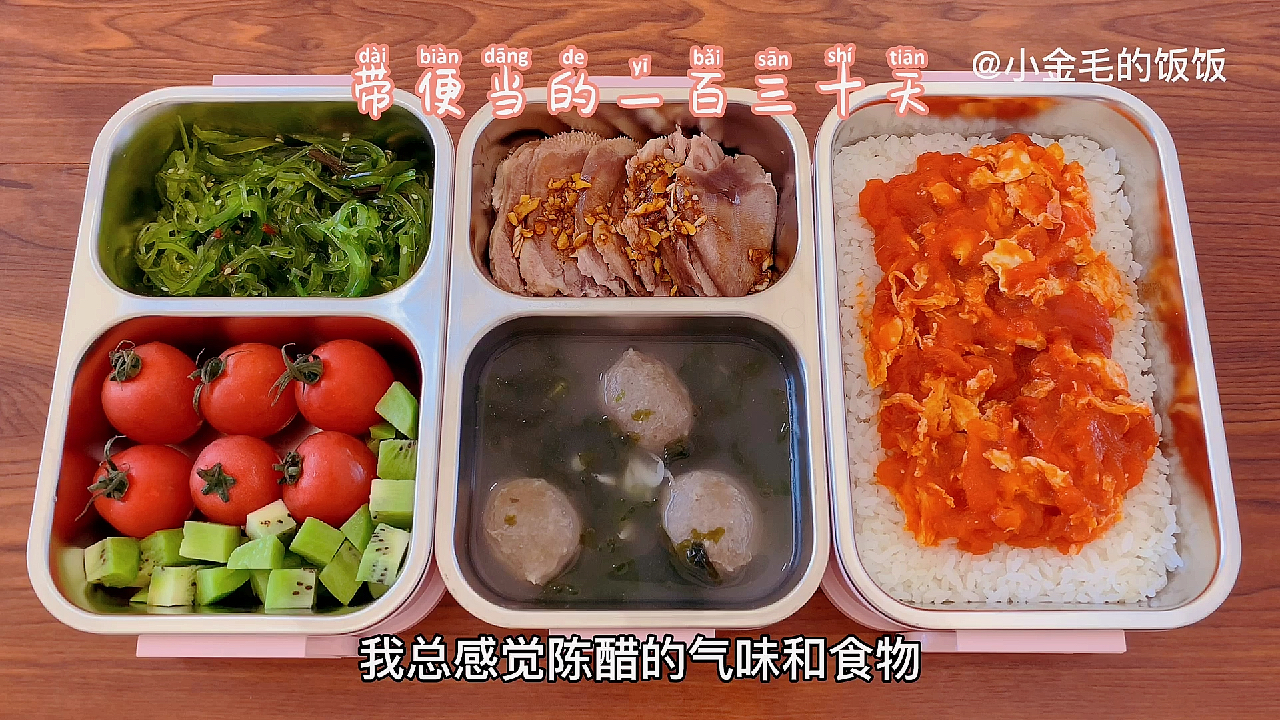 带便当的一百三十天+牛肉丸紫菜汤+老鲜美了