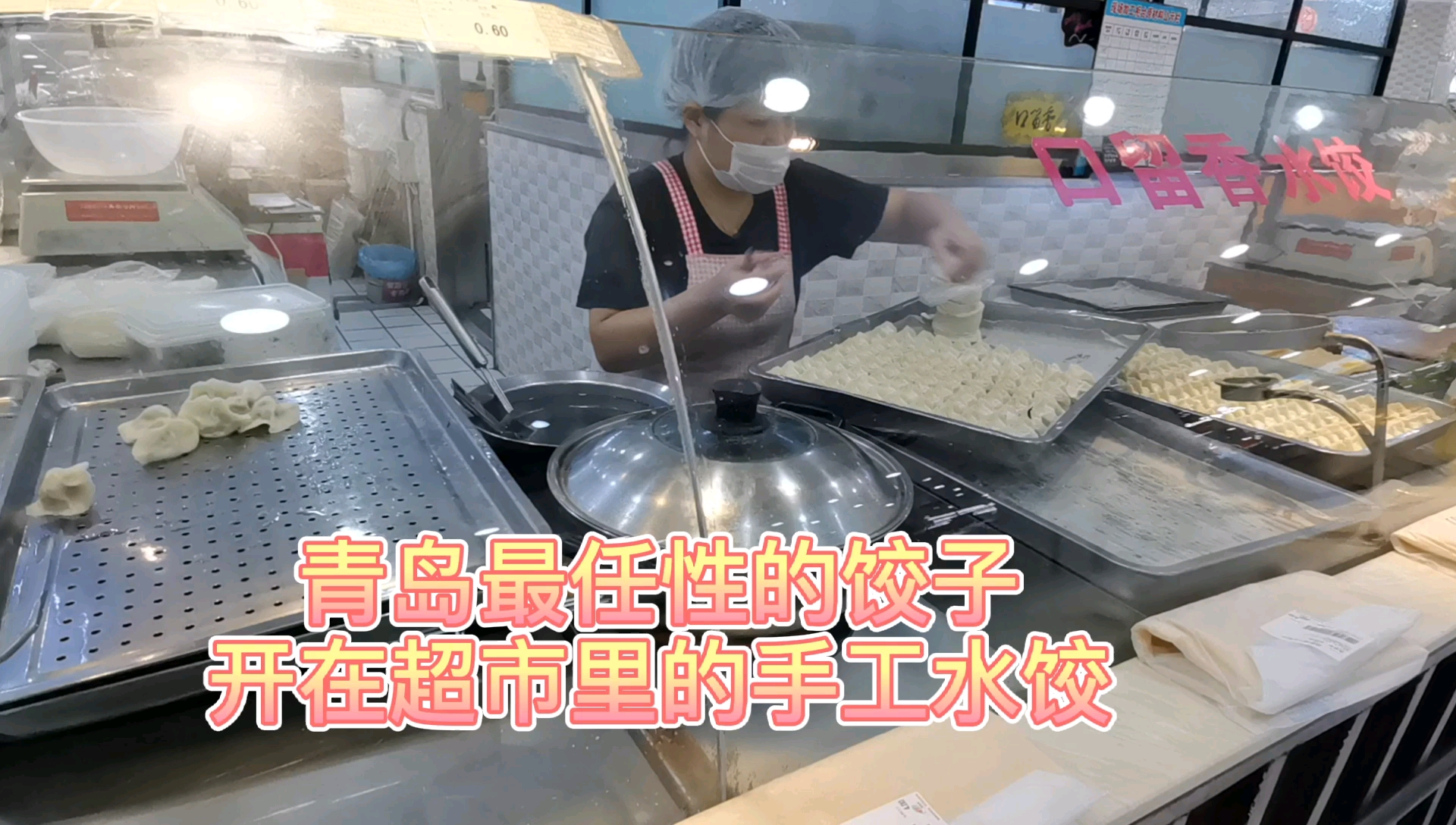青岛最任性的手工水饺开在超市,大姨一天卖掉三千个。