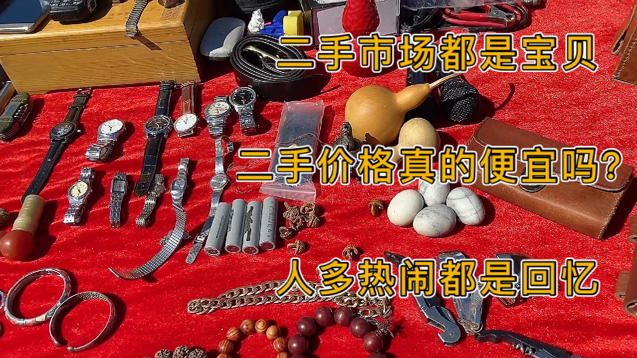 玖叔实拍二手集市,高兴去含泪走,旧货都是回忆,这价格合适吗?