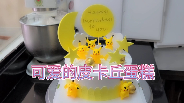 制作非常简单的“皮卡丘”蛋糕,几个公仔一摆漂亮的蛋糕就完成了
