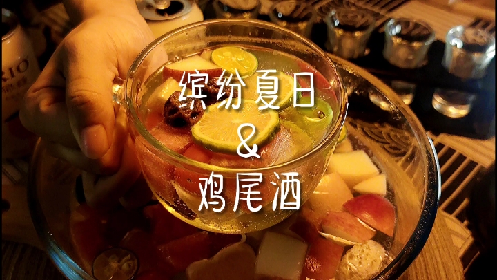 超简单超高颜值的水果鸡尾酒,缤纷夏日聚会必备
