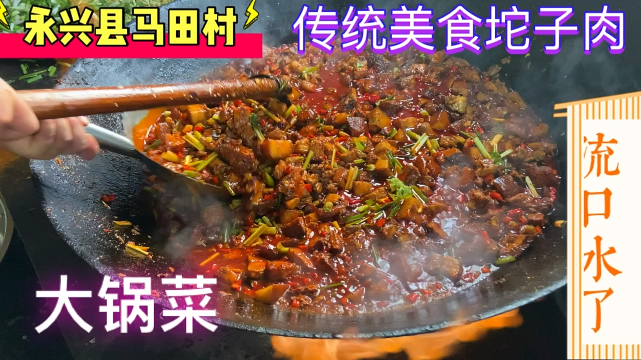 坨子肉,色泽鲜艳香辣酥烂,是酒席上的硬菜!看乡村大厨做大锅菜吧!