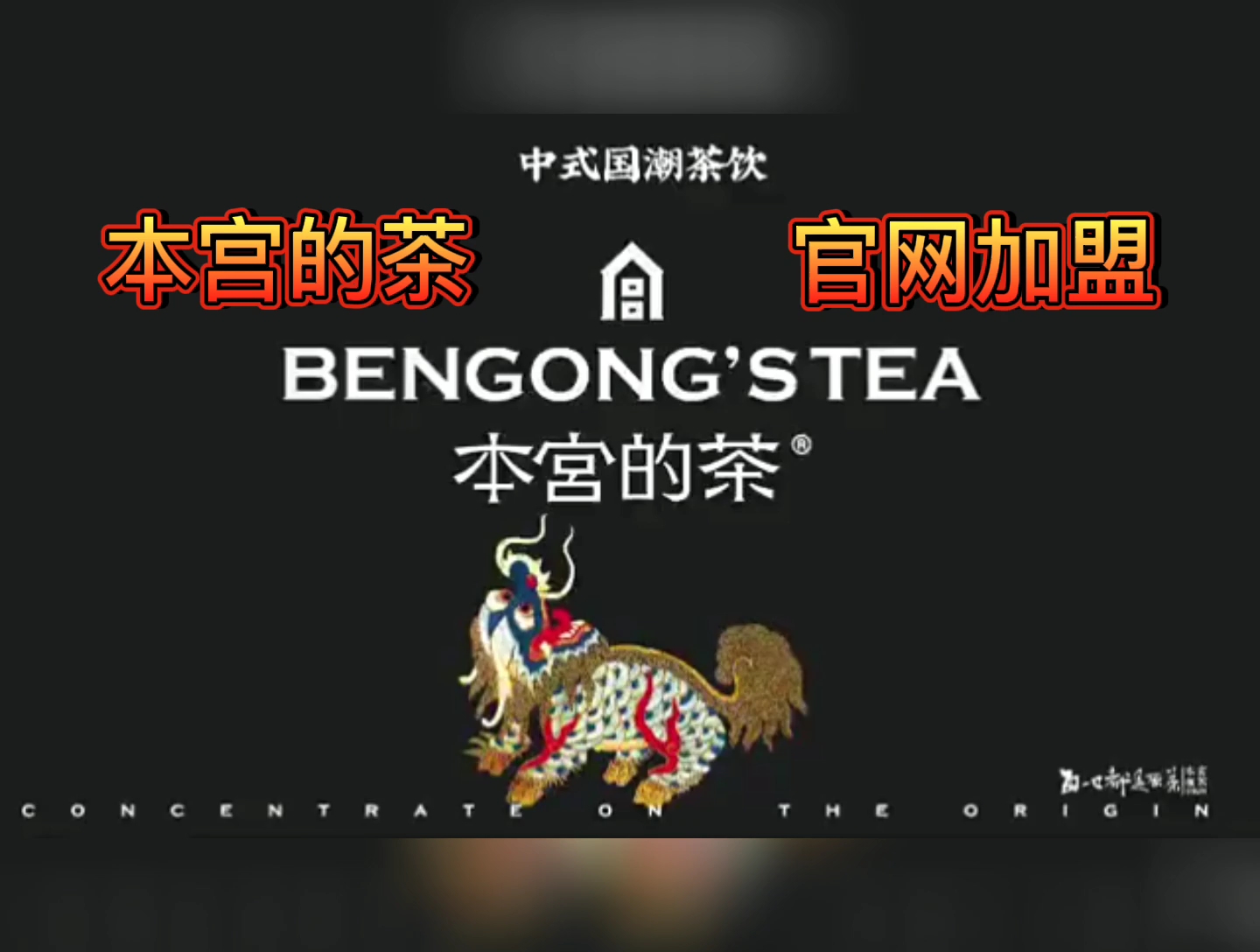 本宫的茶加盟费需要多少钱?本宫的茶加盟靠谱吗?本宫的茶加盟是
