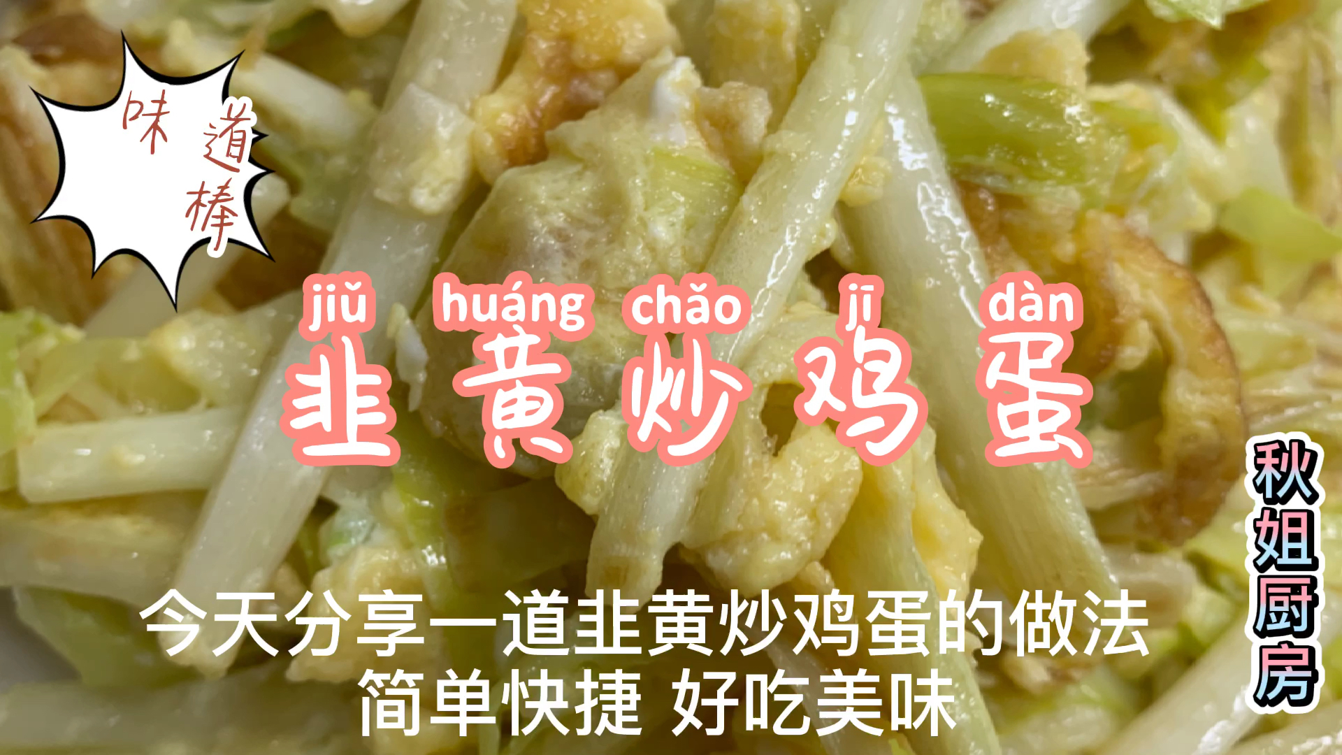 终于找到韭黄炒鸡蛋好吃的做法了,美味香鲜,配上大米饭太香了