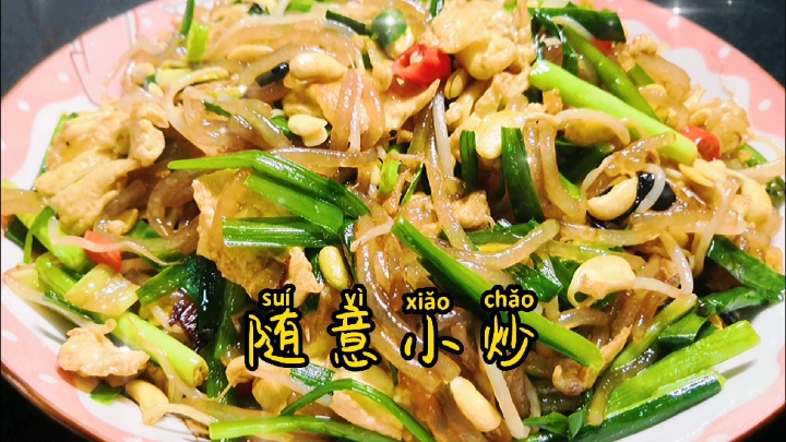 随意小炒、家常菜(韭菜豆芽粉条炒鸡蛋)就这样做超下饭简单易学