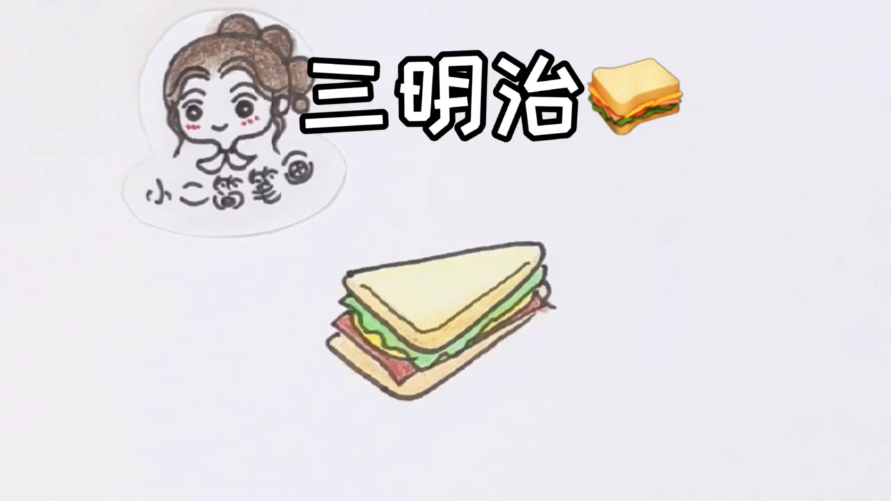 三明治你爱放番茄酱还是沙拉酱呢?三明治简笔画