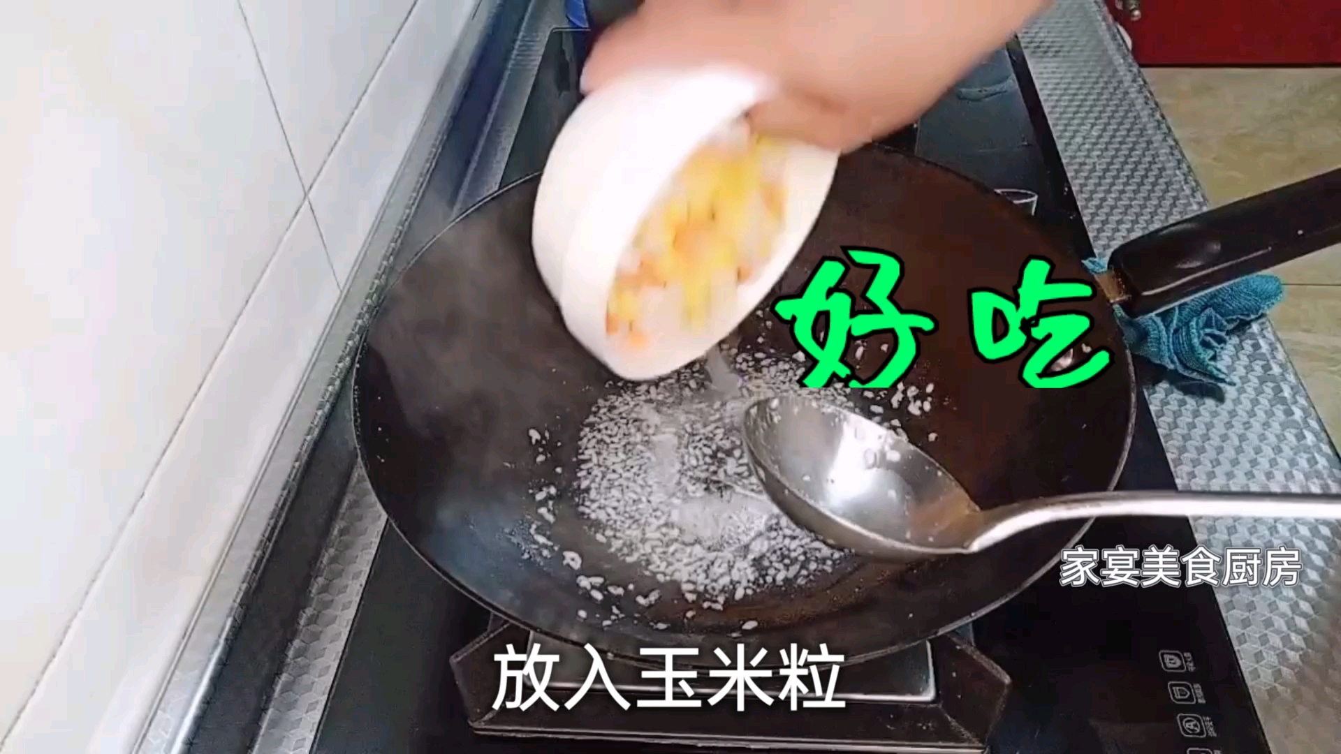 玉米粒创新吃法,家宴,饭店酒席都能用到,家常做法简单易学。