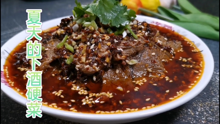 夏天的下酒硬菜,麻辣凉拌牛肉!味道麻辣鲜香!