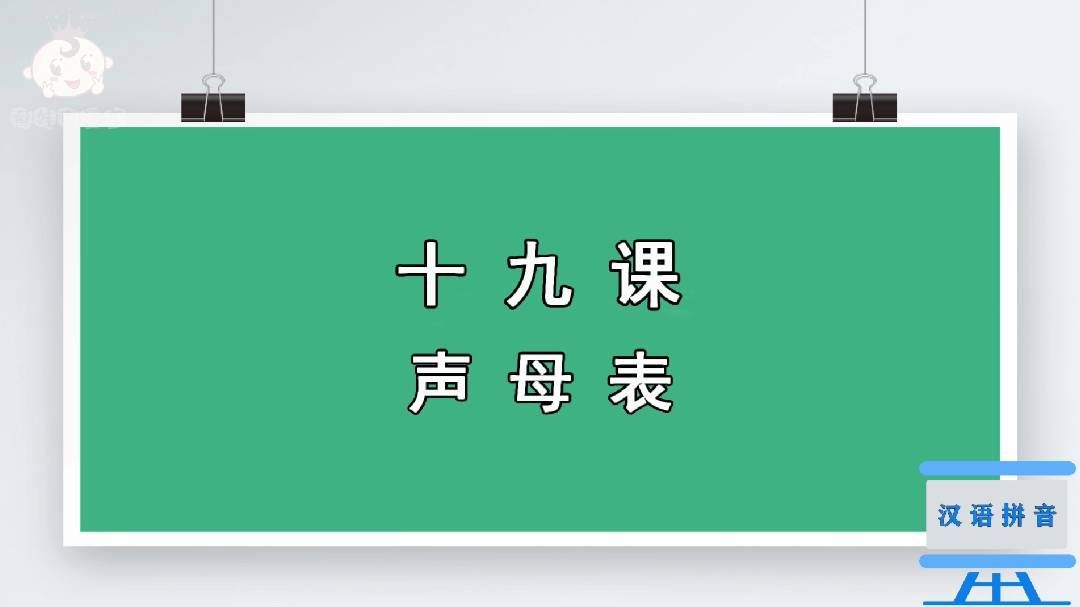 停课不停学,小学汉语拼音声母b p m f读法,萌宝要认真练习哦。