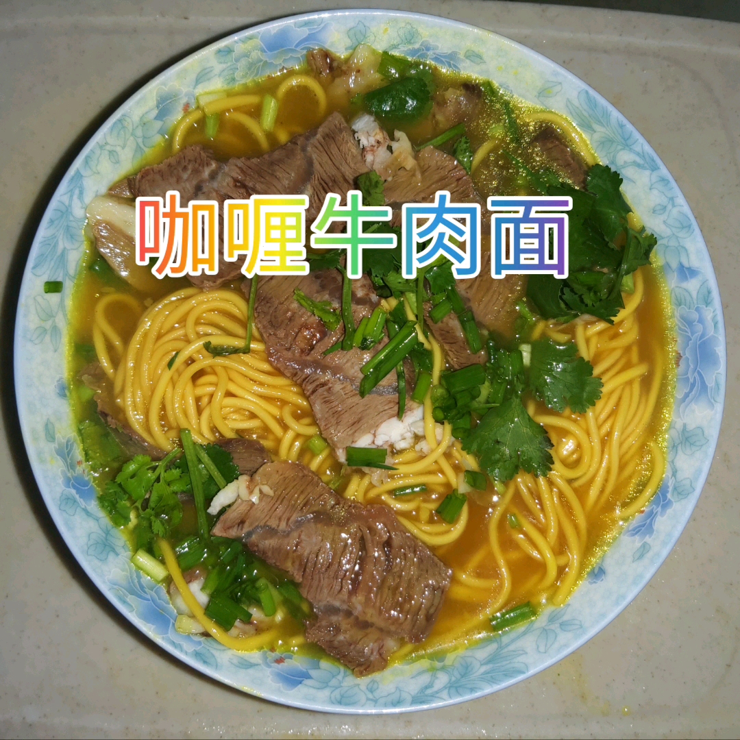芳芳教美食:咖喱牛肉面这样做最简单!