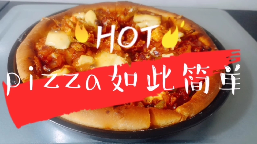 披萨不用出去吃啦,在家做的好吃营养又卫生,简单易学三分钟就会