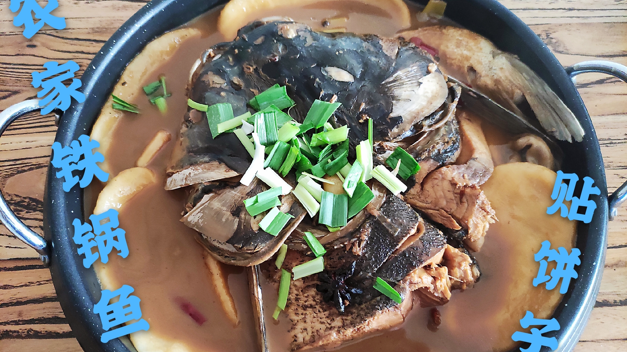 大厨教你一道正宗的农家土菜:“铁锅鱼头”贴饼子,先收藏了