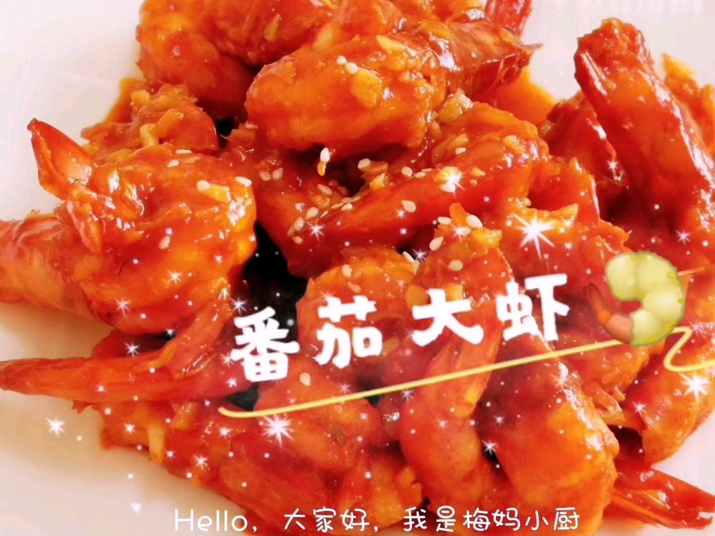 营养美味的番茄大虾,简单易做,老少皆宜