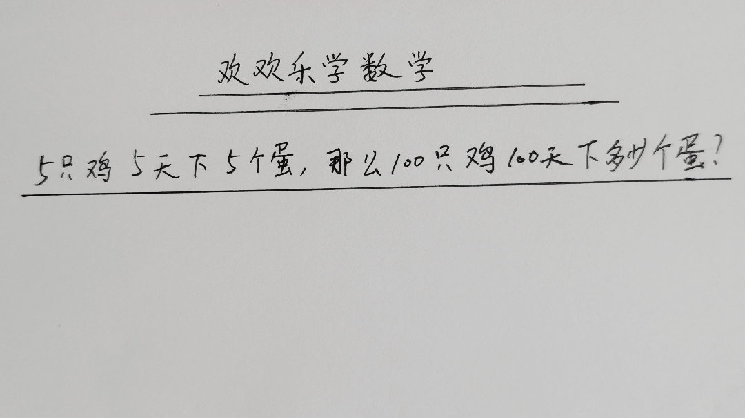 5只鸡5天下5个蛋,那么100只鸡100天下多少个蛋?