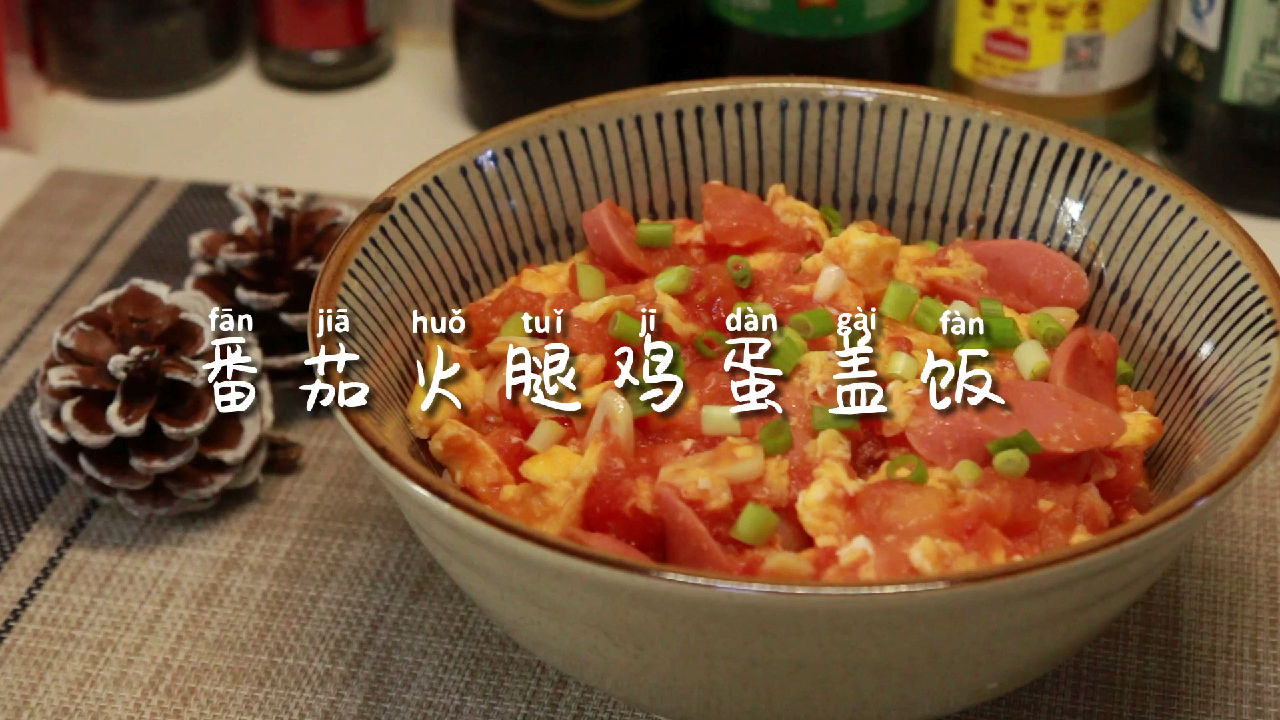 汤汁浓郁,爆好吃的番茄火腿鸡蛋盖饭
