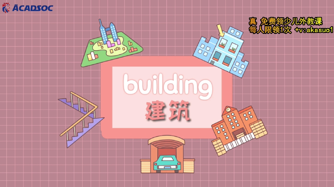 [图]阿卡索少儿词汇小课堂【建筑】building 小学词汇