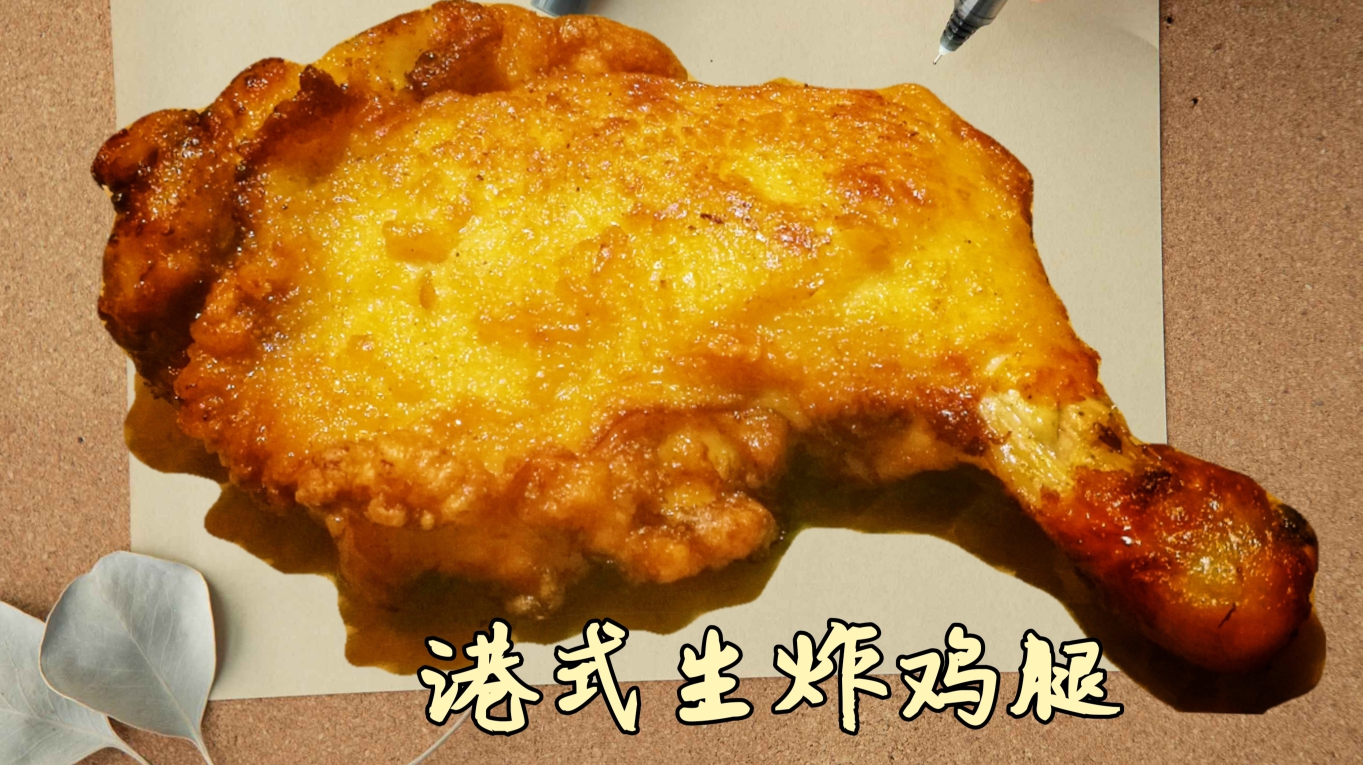 被庆余年的炸鸡腿馋到后,自己动手炸的,复工便当盒里最靓的崽