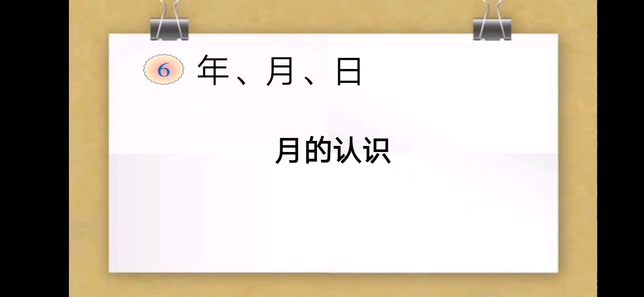 [图]三年级下册——年月日—月的认识