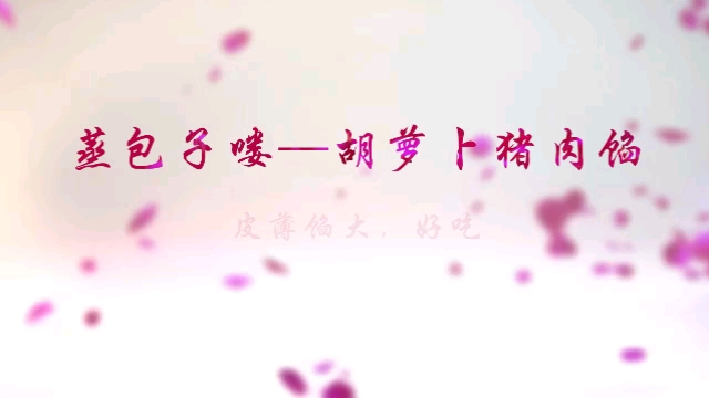 胡萝卜猪肉馅包子,好吃,香