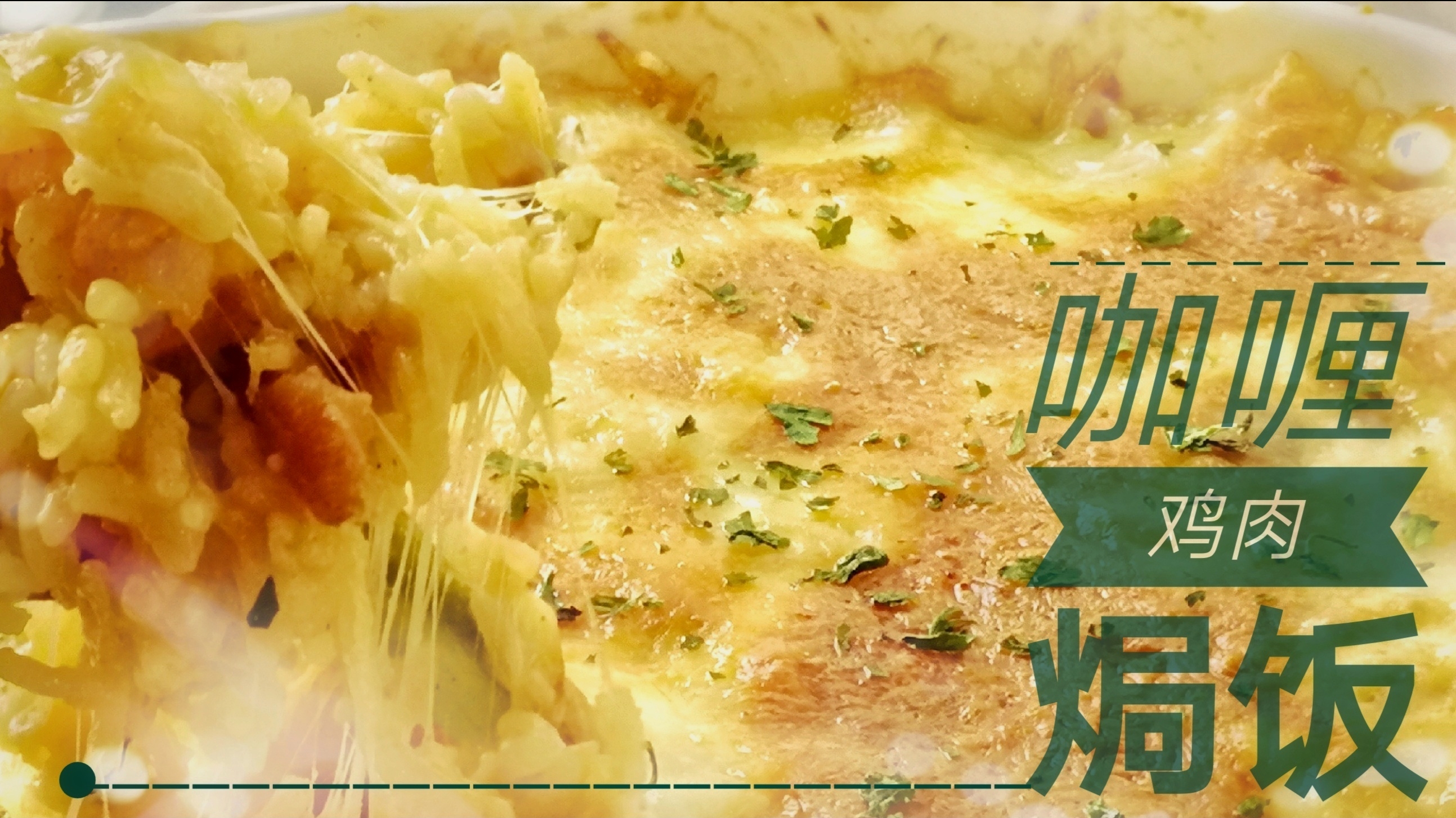 浓郁的,能拉丝的,咖喱鸡肉焗饭,简单的做法,不简单的味道