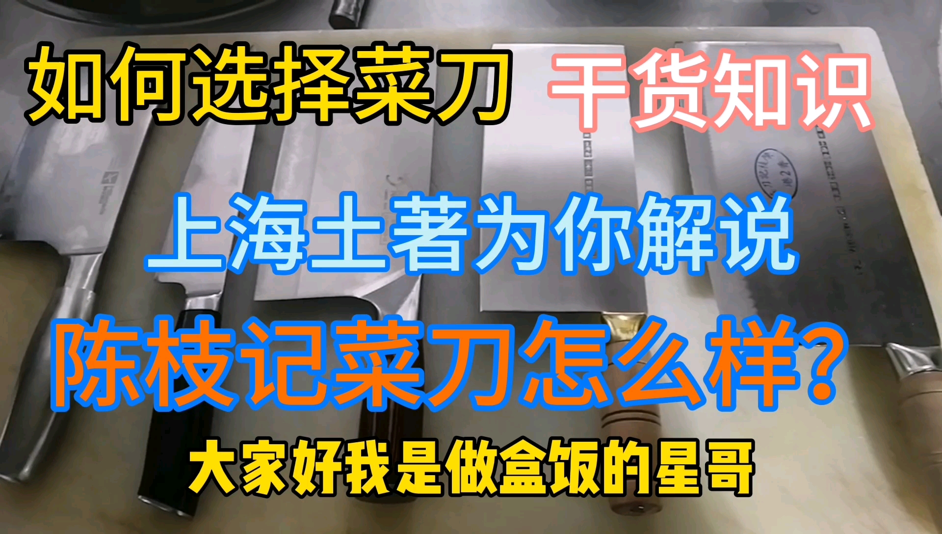 如何选择菜刀,陈枝记怎么样?专业厨子为你解答