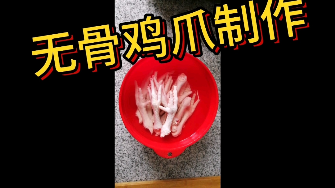 无骨鸡爪制作过程