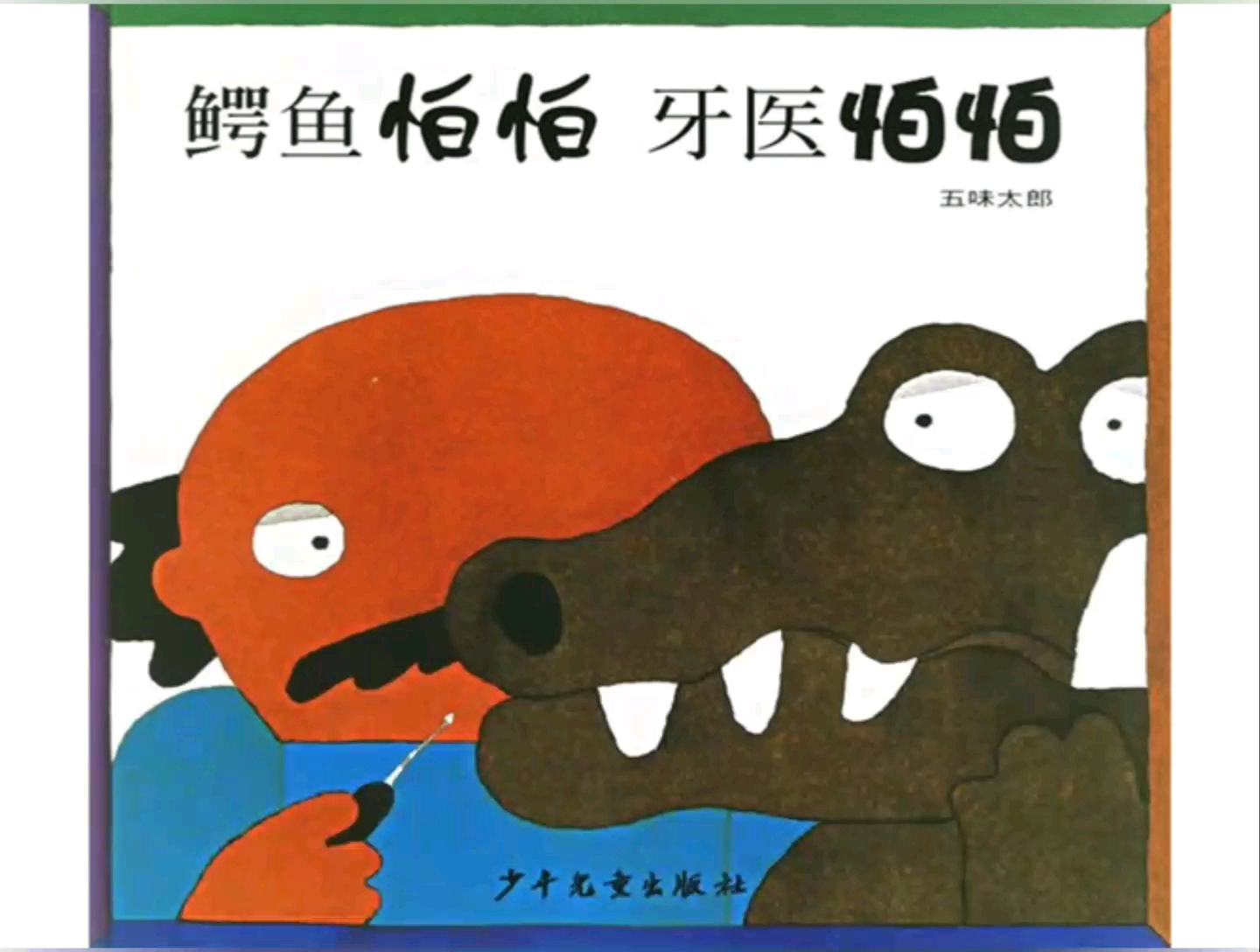 绘本故事《鳄鱼怕怕牙医怕怕》