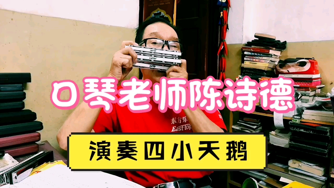 口琴老师陈诗德,三把口琴演奏四小天鹅