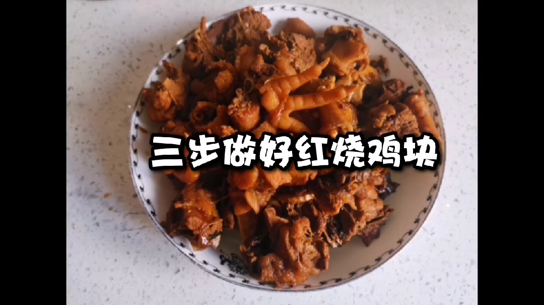 三步做好红烧鸡块,简单美味,宝宝超爱