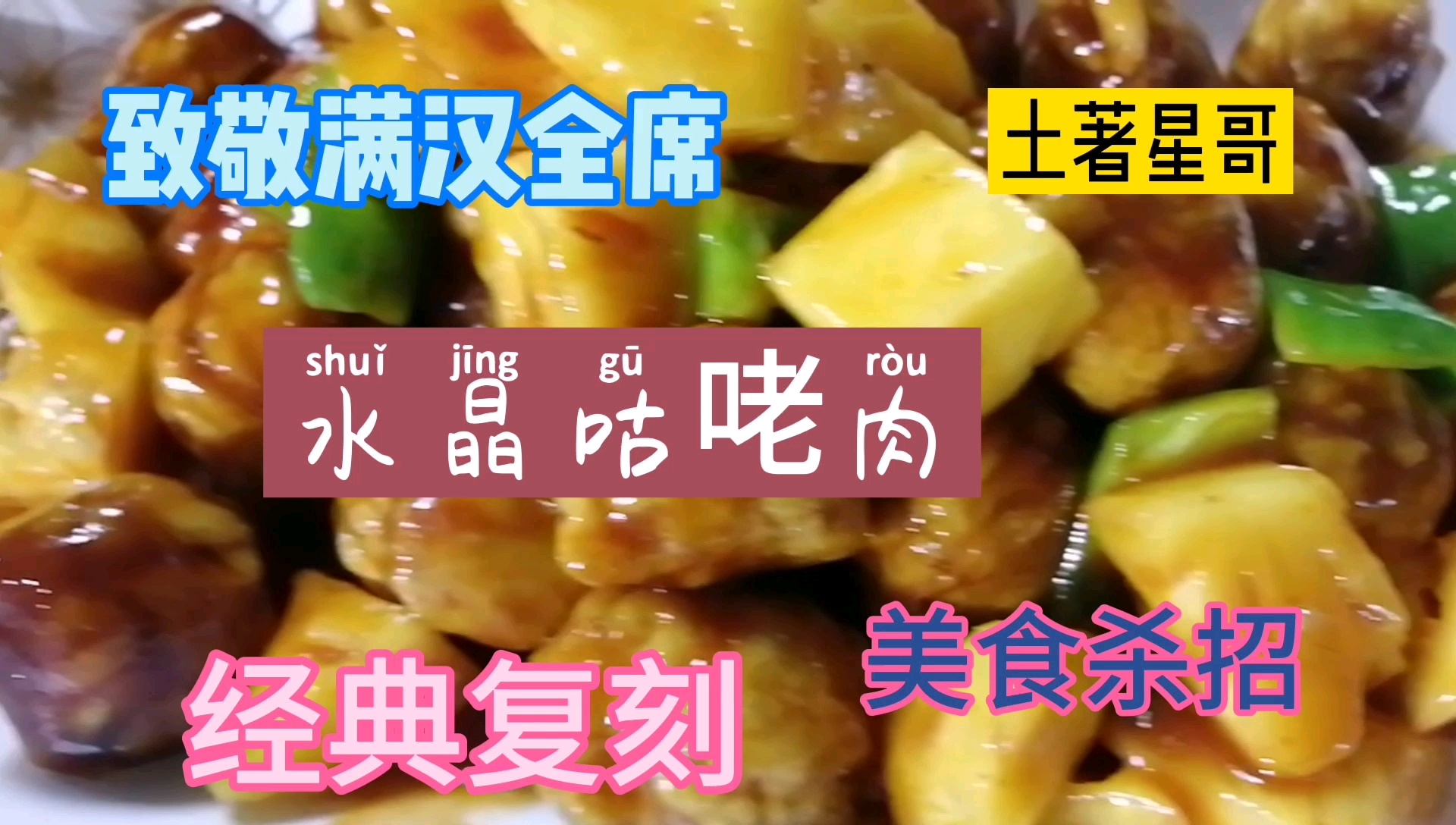 经典复刻,水晶咕咾肉,90年代流行菜式