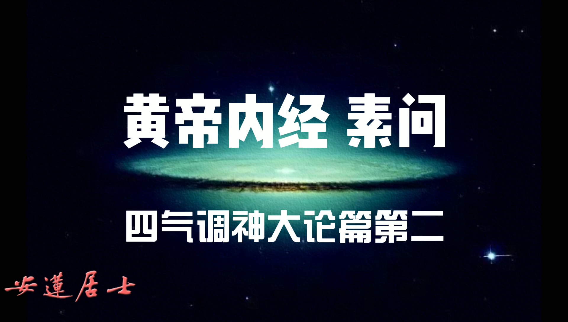 [图]安莲诵读→黄帝内经·素问·四气调神大论篇第二