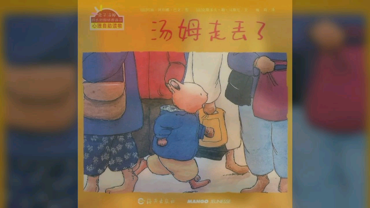 讲绘本故事《汤姆走丢了》
