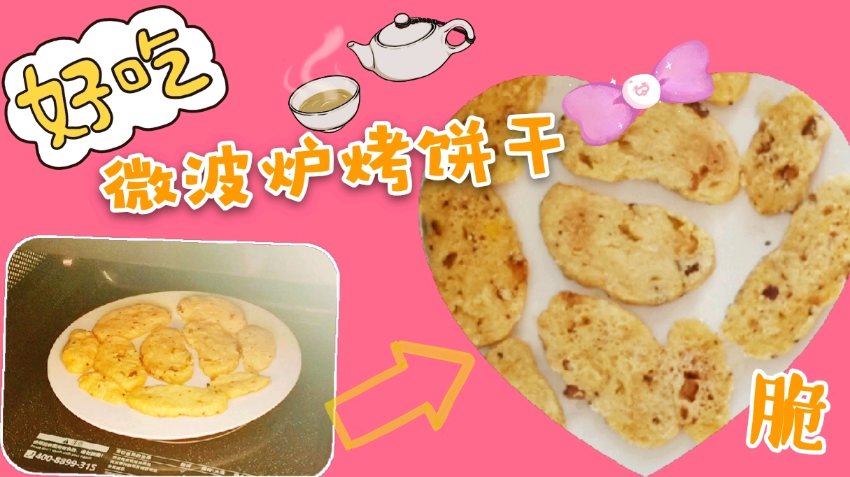 宝妈用微波炉制作饼干,酥脆诱人,满口留香,宝贝吃得停不下来
