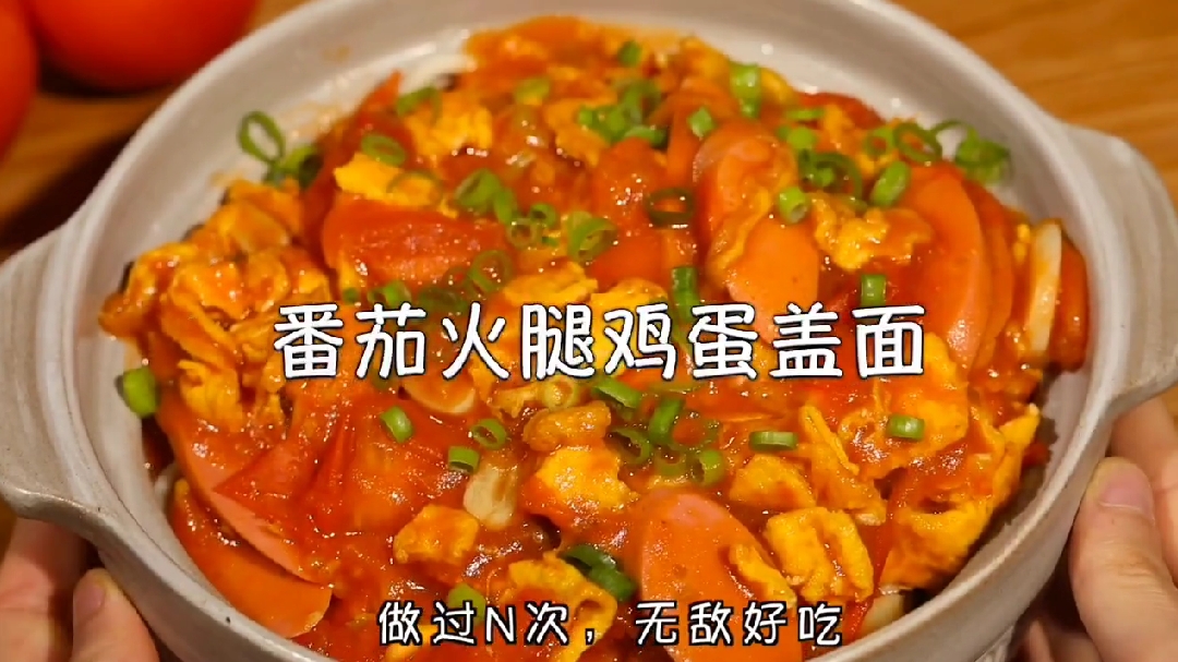 爆好吃番茄火腿鸡蛋盖面!不放火腿不放鸡蛋你确定也能做出来