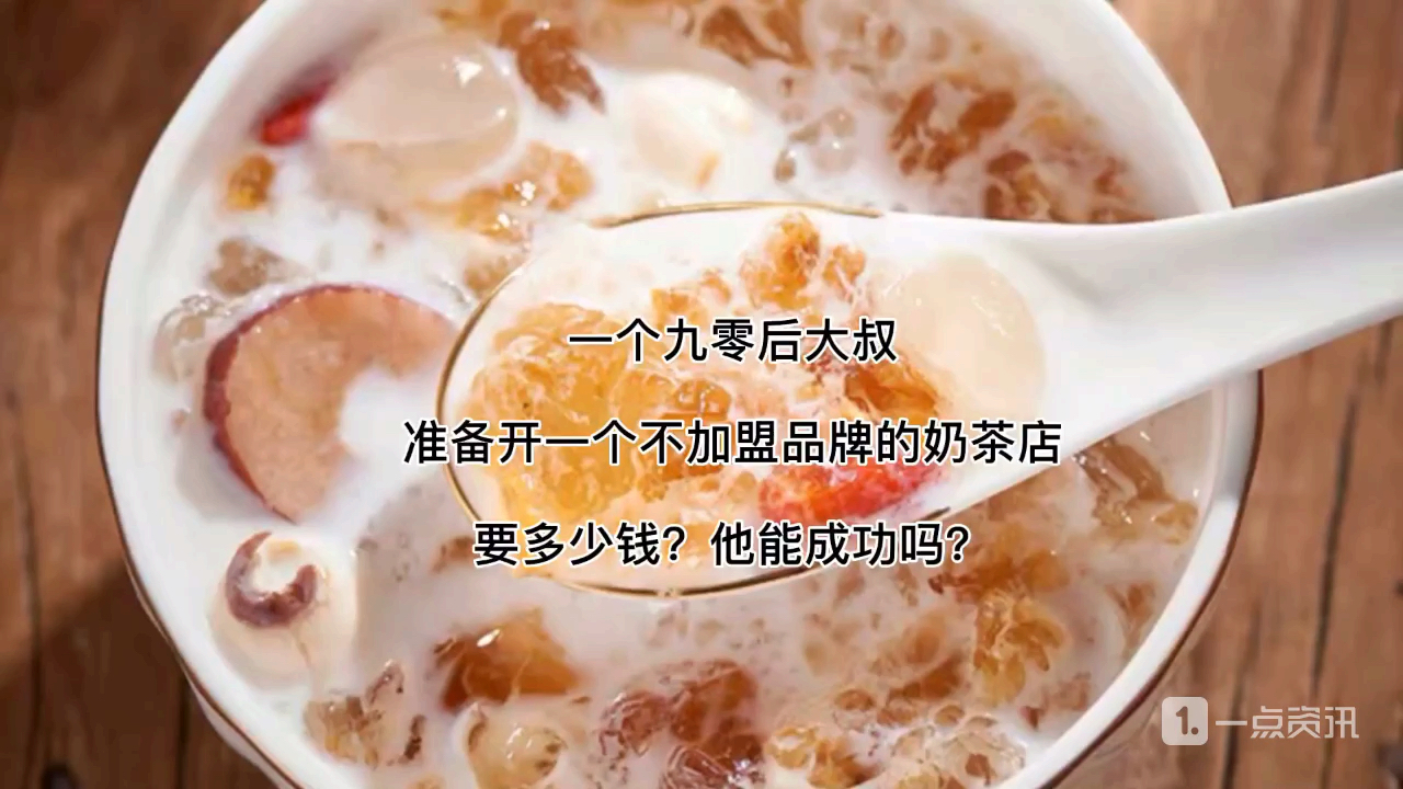 90后大叔,挑战从零开始开一家奶茶店,不加盟,没基础。